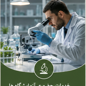 خدمات حضوری آزمایشگاه ها