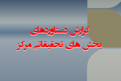 دستاوردهای مرکز