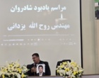 مراسم یادبود همکار گرامی شادروان مهندس روح الله یزدانی
