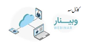 کانال سه وبینار - مخصوص جلسات