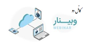 کانال دو وبینار