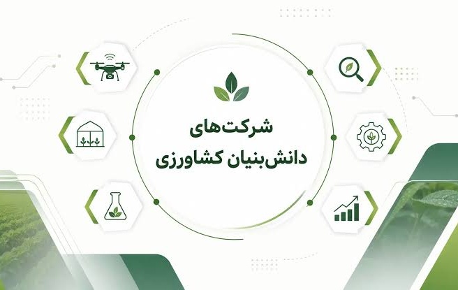 «زرین بذر سپهر»؛ شرکت برتر مرکز رشد کشاورزی و منابع طبیعی اصفهان