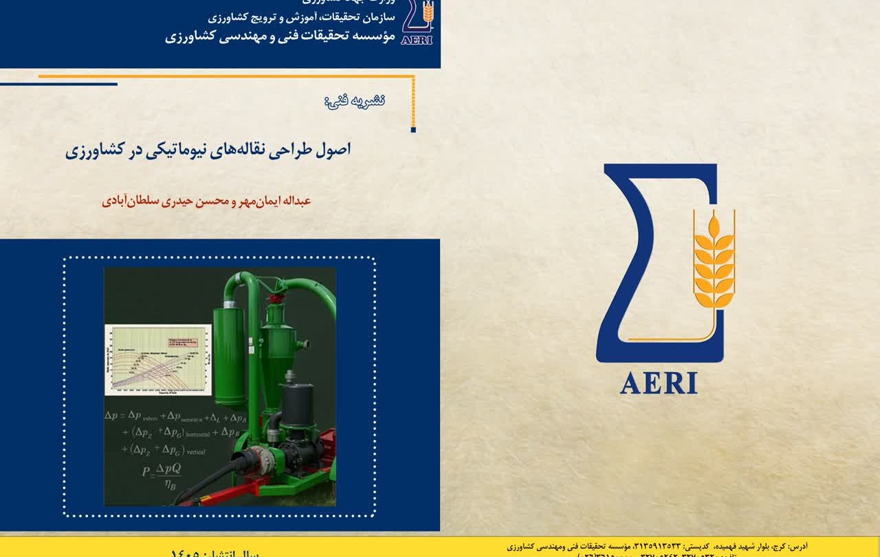 نشریه فنی "اصول طراحی نقاله‌های نیوماتیکی در کشاورزی"