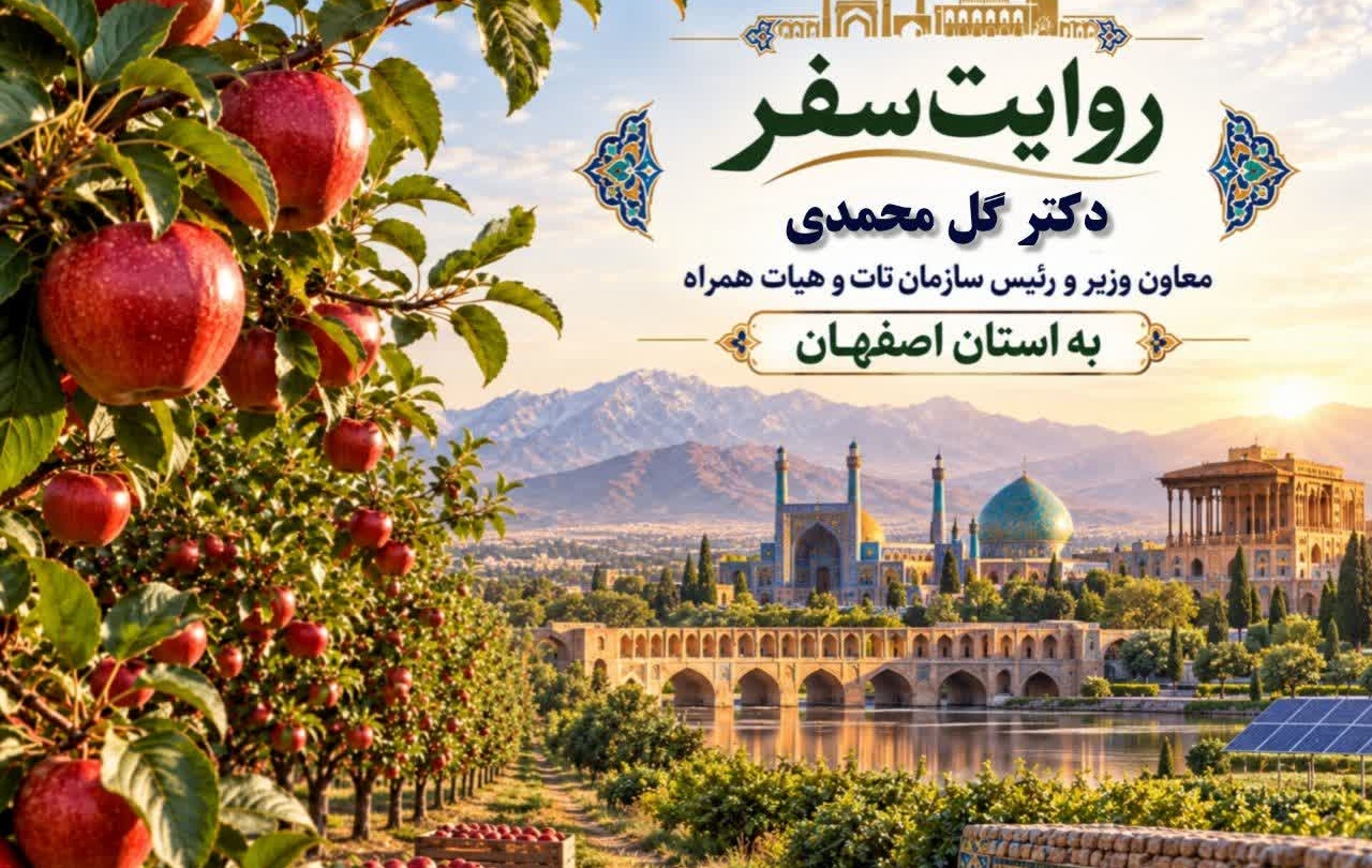 کلیپ ویدئویی _ روایت سفر دکتر گل محمدی معاون وزیر و رئیس سازمان تات و هیات همراه به استان اصفهان