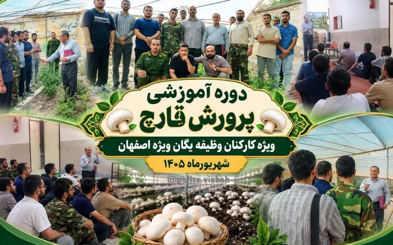 گام جدیدی برای کارکنان وظیفه نیروی انتظامی اصفهان