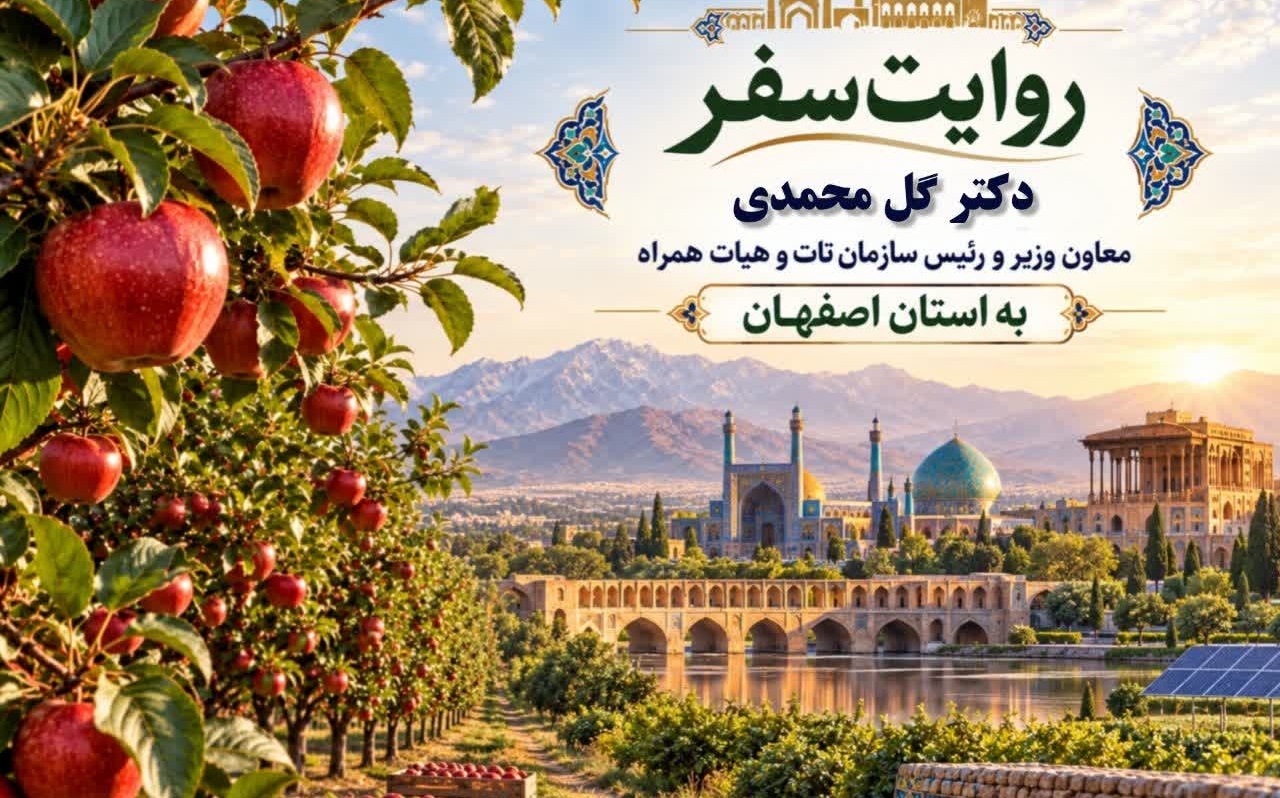کلیپ ویدئویی _ روایت سفر دکتر گل محمدی معاون وزیر و رئیس سازمان تات و هیات همراه به استان اصفهان