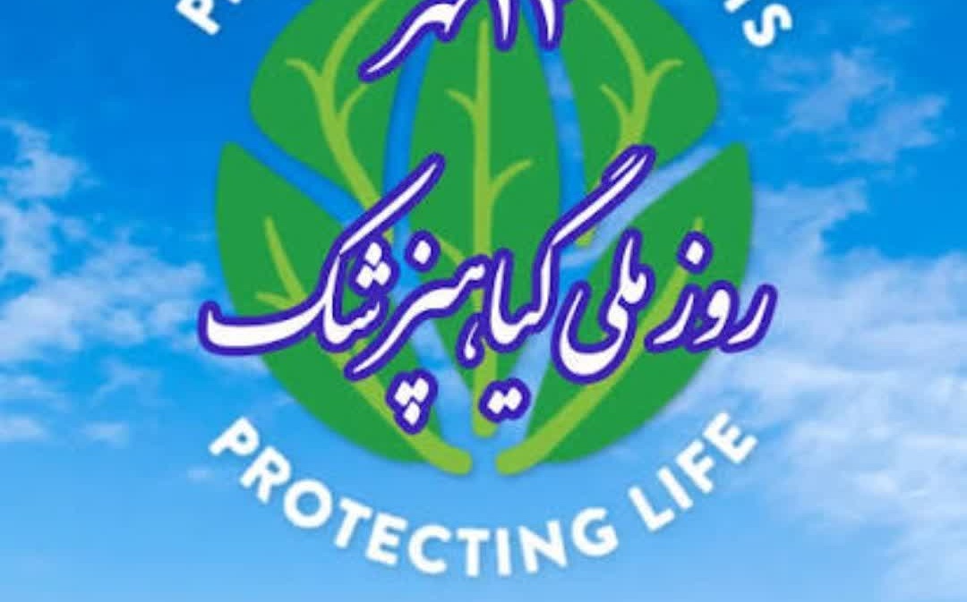 تبربک روز گیاه پزشک