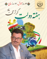 پیام رئیس مرکز تحقیقات و آموزش کشاورزی و منابع طبیعی استان اصفهان مناسبت هفته دولت