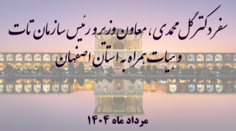 کلیپ ویدیویی _ یازدهمین سفر استانی معاون وزیر و رئیس سازمان تات به استان اصفهان مردادماه ۱۴۰۴