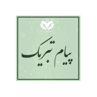 پیام تبریک رئیس مرکز تحقیقات اصفهان به مناسبت موفقیت محققان این مرکز در شاخص‌های یک‌ساله و ۱۰ ساله استنفور