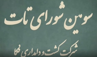 سومین شورای تات برگزار شد
