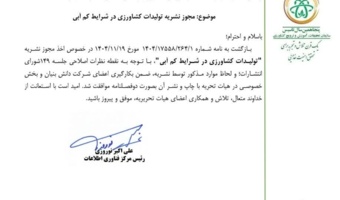 اخذ مجوز نشریه علمی  «تولیدات کشاورزی در شرایط کم آبی»
