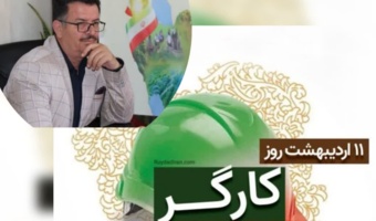 پیام تبریک روز کارگر