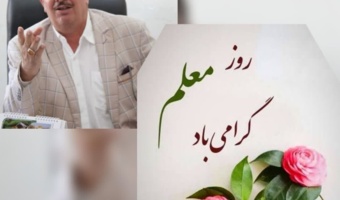 پیام تبریک روز معلم