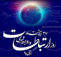 گرامیداشت روز ارتباطات و روابط عمومی