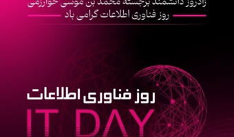 پیام تبریک به مناسبت روز حراست و روز فناوری اطلاعات