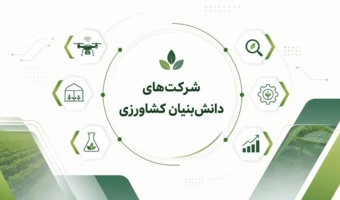 «زرین بذر سپهر»؛ شرکت برتر مرکز رشد کشاورزی و منابع طبیعی اصفهان