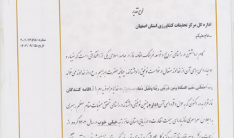 رتبه برتر در بین دستگاههای اجرائی استان در ارزیابی عملکرد ستاد اقامه نماز استان