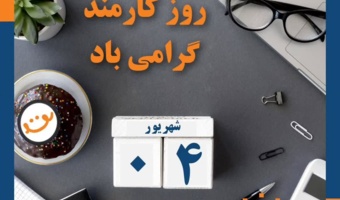 پیام تبریک روز کارمند