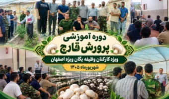 گام جدیدی برای کارکنان وظیفه نیروی انتظامی اصفهان