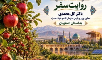 کلیپ ویدئویی _ روایت سفر دکتر گل محمدی معاون وزیر و رئیس سازمان تات و هیات همراه به استان اصفهان