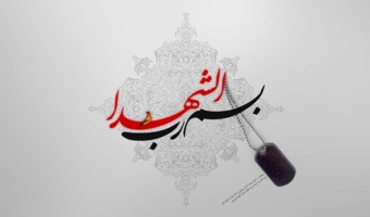 ‌کلیپ ویدیویی _ مراسم غبار روبی و تجدید میثاق با شهدا