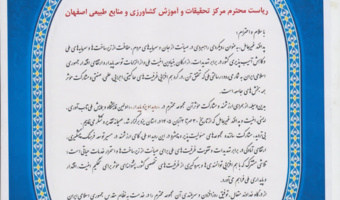 تقدیر رئیس سازمان پدافند غیرعامل کشور و استاندار یزد از مرکز تحقیقات و آموزش اصفهان