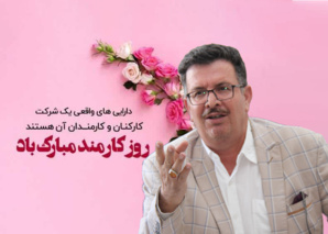 پیام رئیس مرکز تحقیقات و آموزش کشاورزی و منابع طبیعی اصفهان به مناسبت چهارم شهریور ماه روز کارمند