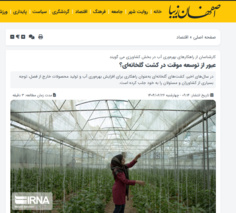 عبور از توسعه موقت در کشت گلخانه ای ؟