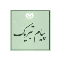 پیام تبریک رئیس مرکز تحقیقات اصفهان به مناسبت موفقیت محققان این مرکز در شاخص‌های یک‌ساله و ۱۰ ساله استنفور