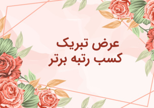 کسب رتبه ممتاز مرکز تحقیقات و آموزش کشاورزی و منابع طبیعی اصفهان در بین کل مراکز و موسسات پژوهشی کشور