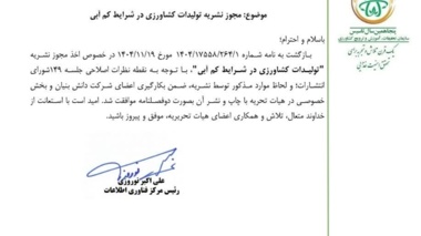 اخذ مجوز نشریه علمی  «تولیدات کشاورزی در شرایط کم آبی»