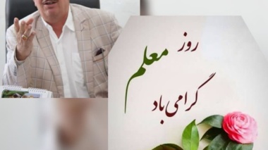 پیام تبریک روز معلم
