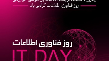 پیام تبریک به مناسبت روز حراست و روز فناوری اطلاعات