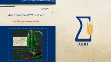 نشریه فنی "اصول طراحی نقاله‌های نیوماتیکی در کشاورزی"