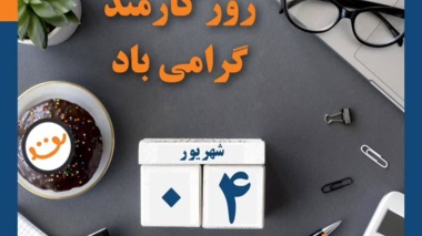 پیام تبریک روز کارمند
