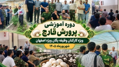 گام جدیدی برای کارکنان وظیفه نیروی انتظامی اصفهان