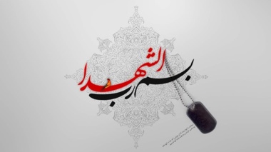 ‌کلیپ ویدیویی _ مراسم غبار روبی و تجدید میثاق با شهدا
